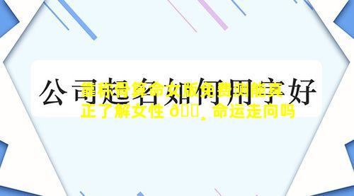 靠称骨算命女版免费测能真正了解女性 🕸 命运走向吗